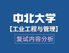2021工程管理碩士復試：中北大學工業工程與管理復試科目、復試內容、復試差額比等復試相關內容分析