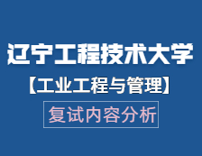 2021工程管理碩士復試：遼寧工程技術大學工業工程與管理復試科目、復試內容、復試差額比等復試相關內容分析