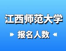 2021考研報名人數(shù)：江西師范大學(xué)2021年碩士研究生報考人數(shù)已公布，報考人數(shù)已過萬！
