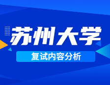 2021考研復試：蘇州大學復試時間、復試費用、復試差額比等復試相關內容分析