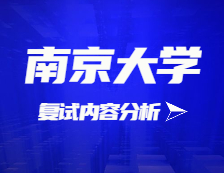 2021考研復試：南京大學復試時間、復試費用、復試差額比等復試相關內容分析