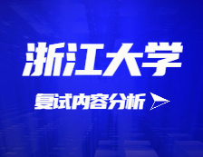 2021考研復試：浙江大學復試時間、復試費用、復試差額比等復試相關內容分析