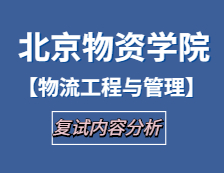 2021工程管理碩士復試：北京物資學院物流工程與管理復試科目、復試內容、復試差額比等復試相關內容分析