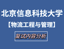2021工程管理碩士復試：北京信息科技大學物流工程與管理復試科目、復試內容、復試差額比等復試相關內容分析