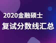 2020MF分?jǐn)?shù)線：金融碩士復(fù)試分?jǐn)?shù)線匯總完整版！