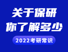 2022考研常識：保研，你了解多少？