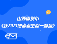 山西省招生考試管理中心發布《致山西省2021年全國碩士研究生招生考試考生的一封信》公告