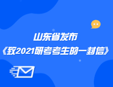 山東省教育招生考試院發布《致山東省碩士研究生招生考試考生的一封信》公告