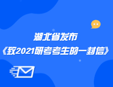 湖北省教育考試院發布《致2021年湖北省全體研考考生的公開信》公告