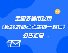 全國多省市發布《致2021研考考生的一封信》匯總