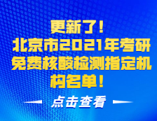更新了！北京市2021年考研免費核酸檢測指定機構名單！