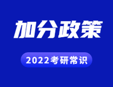 2022考研常識：考研試卷結構解讀？考研都有哪些加分政策？