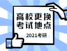 2021考研考場安排：未及時申領健康碼會被大數據監測！上海兩所高校部分考生更換考試地點！