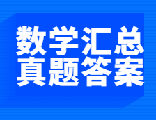 重磅發(fā)布！2021年全國(guó)碩士研究生考試數(shù)學(xué)真題及答案匯總