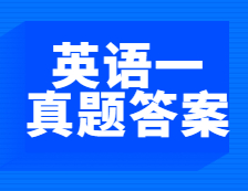 考后發布|2021年全國碩士研究生考試考研英語（一）真題及答案