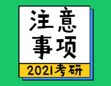 2021考研：2021考研初試注意事項，祝你一戰成碩