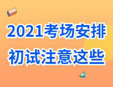 2021考研考場安排：考場”作弊”如何不被老師發(fā)現(xiàn)？