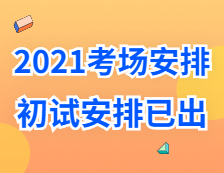 2021考研考場安排：多所大學的初試安排已出，二次安檢才能進考場？哪些學校可實地查看考場？