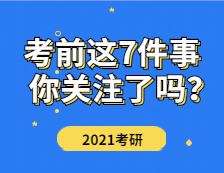 2021考研：研究生考試本周末開考，考前這7件事才是你該關注的！