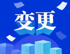 2021考研：山東第一醫科大學研究生招生咨詢電話變更通知