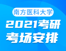 2021考研考場安排：南方醫(yī)科大學(xué)考點(diǎn)2021年考研考場安排已發(fā)布！