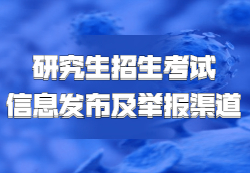 教育部發布：《2021年全國碩士研究生招生考試各省（區、市）信息發布、考生咨詢與違規違法行為舉報渠道》