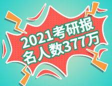 2021考研報名人數為377萬！（附歷年報名人數）