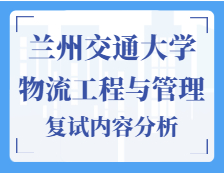 2021工程管理碩士復(fù)試：蘭州交通大學(xué)物流工程與管理復(fù)試科目、復(fù)試內(nèi)容、復(fù)試差額比等復(fù)試相關(guān)內(nèi)容分析