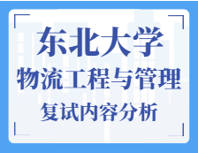 2021工程管理碩士復試：東北大學物流工程與管理復試科目、復試內容、復試差額比等復試相關內容分析