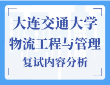 2021工程管理碩士復試：大連交通大學物流工程與管理復試科目、復試內容、復試差額比等復試相關內容分析