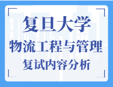 2021工程管理碩士復試：復旦大學物流工程與管理復試科目、復試內容、復試差額比等復試相關內容分析