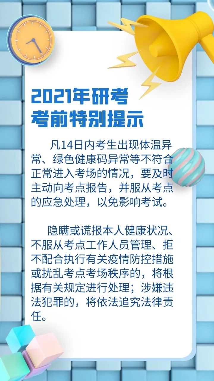 【提示】出現體溫異常、綠色健康碼異常等情況，研考生要及時主動向考點報告