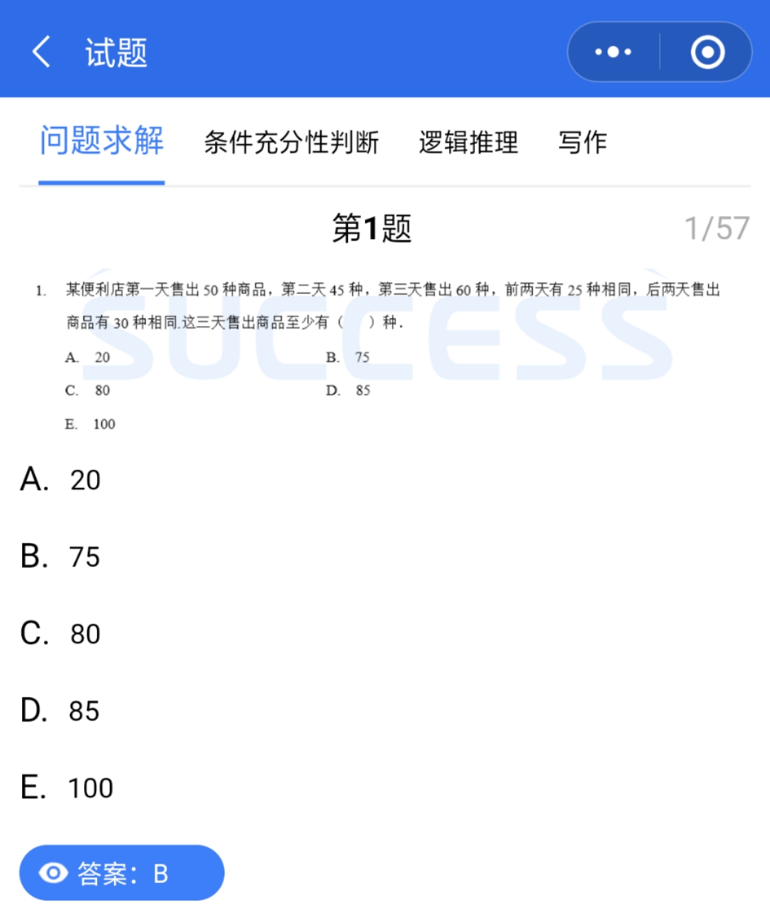 管理類聯考真題答案