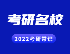 2022考研常識：考研為了就業(yè)？這些行業(yè)M校你得知道！