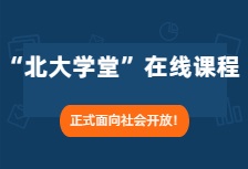 北京大學“北大學堂”在線課程正式面向社會開放！