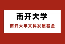 南開大學(xué)設(shè)千萬基金助人文社科發(fā)展！