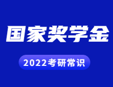 2022考研常識：研究生獎助政策之國家獎學(xué)金