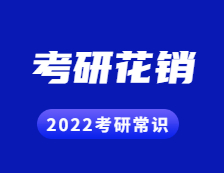 2022考研常識：考研一年要花多少錢?都幫你算好了