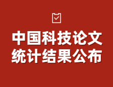 中國科技論文統計結果公布！中國國際科技論文的整體質量整體提升！
