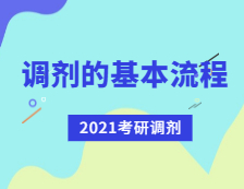 2021考研調(diào)劑：考研調(diào)劑流程有哪些？