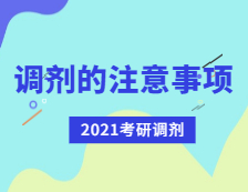 2021考研調(diào)劑：考研調(diào)劑有哪些注意事項？