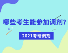 2021考研調(diào)劑：哪些考生可參加調(diào)劑？