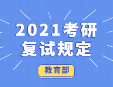 教育部關(guān)于2021考研復(fù)試的規(guī)定