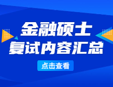 2021MF復試：各院校金融復試科目、復試內容、復試差額比等復試相關內容分析匯總