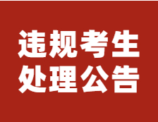 浙江省教育考試院公布考試違規考生處理公告，涉及百余人！