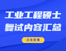 2021工程管理碩士復試：各院校工業工程與管理復試科目、復試內容、復試差額比等復試相關內容分析匯總