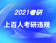 兩地通報！上百人考研違規被處理！