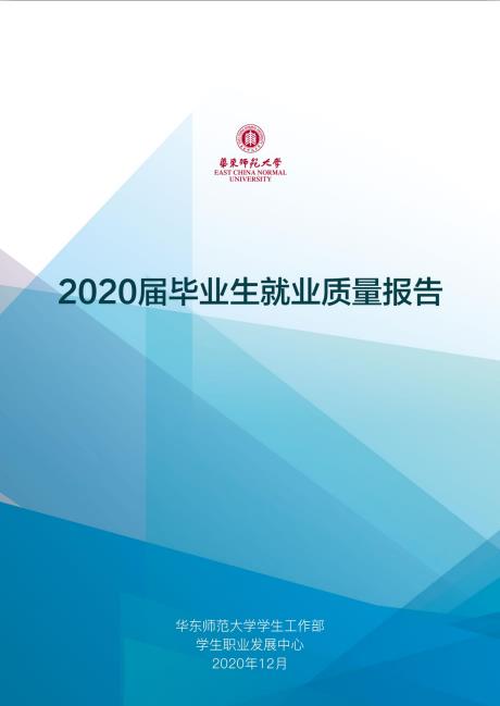 華東師范大學2020屆畢業生就業質量報告 