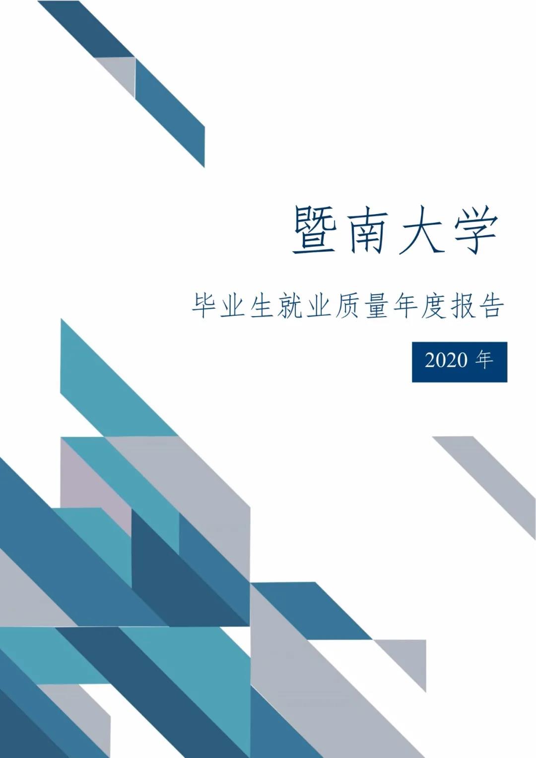 2020屆暨南大學畢業生就業質量報告！