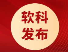 軟科最新發(fā)布！“雙一流”大學(xué)近四年就業(yè)率趨勢(shì)！疫情下起薪不降反升？